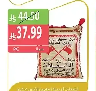 الشعلان أرز سيلا العلمين الأحمر 5 كيلو