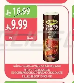 الجورباجا شوكو بريك بسكويت محشو بالشوكولاتة 500 غرام