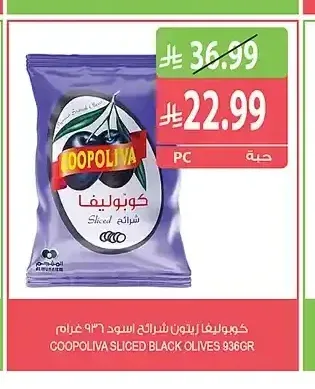 كوبوليفا زيتون شرائح أسود 936 جم