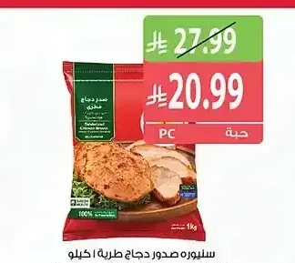 سينيورة صدر دجاج طرية 1 كجم