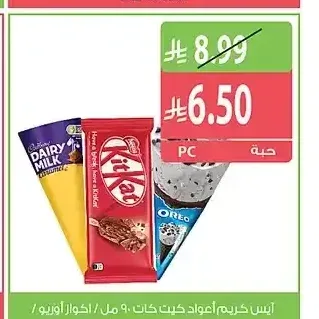 كيت كات آيس كريم ستيك 90 مل / أوريو آيس كريم بالكارميل 110 مل