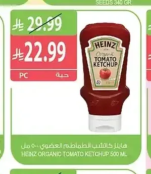 هاينز كاتشب الطماطم العضوي 500 مل