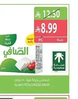 الصافي جبنة فيتا 500 جم