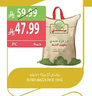 بوندي أرز مزة 10 كيلو