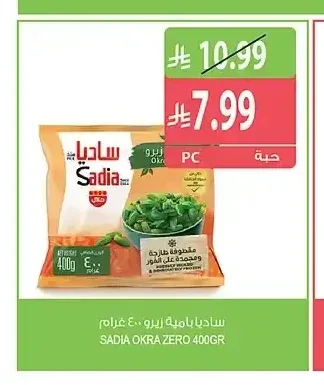 ساديا بامية زيرو 400 جم