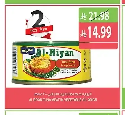 الريان لحم تونا بالزيت النباتي 200 جرام