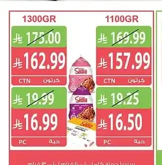 ساديا دجاج كامل 10 × 1300 جم