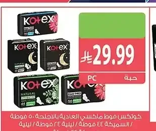 كوتكس فوط ماكسي العادية بالأجنحة 50 فوطة / السميكة 44 فوطة / ليلية 22 فوطة