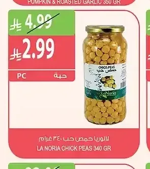 لا نوريا حمص حب 340 جم
