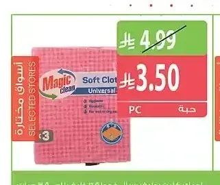 ماجيك كلين سوفت كلوت يونيفيرسال فوطة للتنظيف 3 حبات