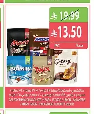 جالاكسي شوكولاتة مينيز 117 جم / 137.5 جم / 154 جم / سنيكرز / مارس 198 جم / تويكس 200 جم / باونتي 225 جم