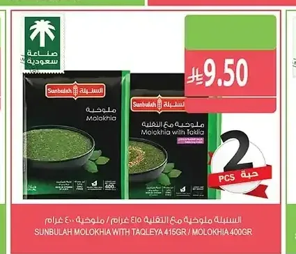 السنبلة ملوخية مع التقلية 415 جم / ملوخية 400 جم