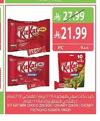 كيت كات ميني شوكو 229.5 جم / تشunky 224 جم / تشunky فستق وكنافة 166 جم