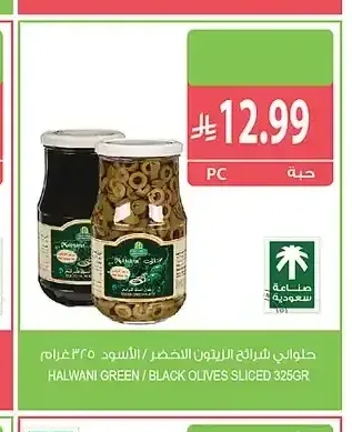 حلواني زيتون شرائح أخضر أو أسود 325 جم