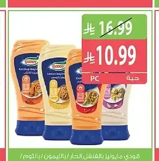 مايونيز قودي بالفلفل الحار/بالليمون/بالثوم/بالكاتشب 250 جم