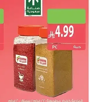 المزرعة كزبرة مطحونة 220 جم / سماق 200 جم