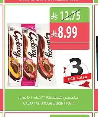 جالاكسي شوكولاتة 36 جم / 40 جم