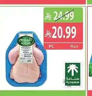 اليوم دجاج طازج 1200 جم