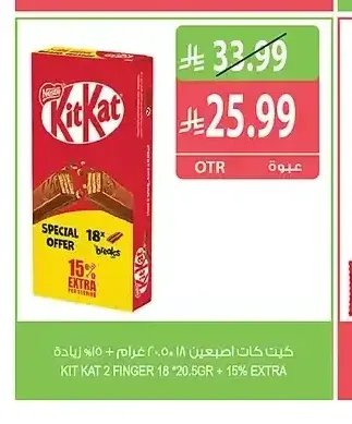 كيت كات اصبعين 18 * 20.5 جم + 15% زيادة