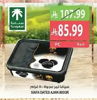 سيافا تمر عجوة 800 جرام
