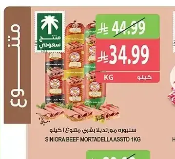 سينيورة مورتديلا بقري متنوع 1 كجم