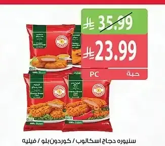 سينيورة دجاج اسكالوب / كوردون بلو / فيليه عادي / حار 750 جم
