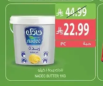 نادك زبدة 1 كجم