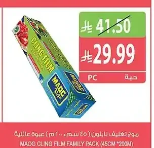 موج تغليف نايلون 45 سم * 200 م عبوة عائلية