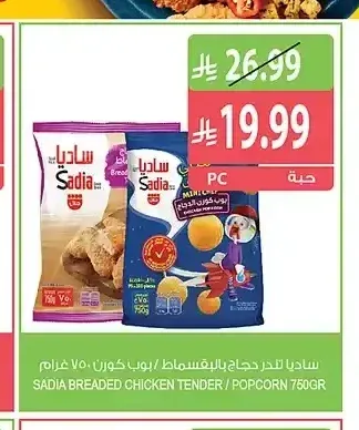 ساديا دجاج بالبقسماط / بوب كورن 750 جم