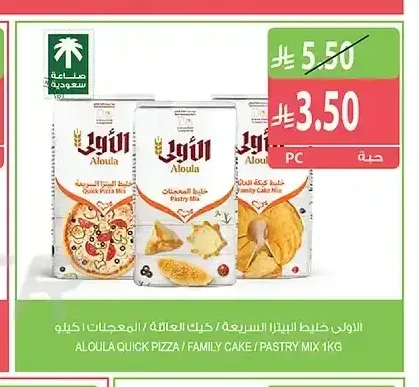 الأولى خليط البيتزا السريعة / كيك العائلة / المعجنات 1 كجم