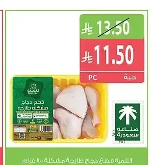 التنمية قطع دجاج طازجة مشكلة 800 جم