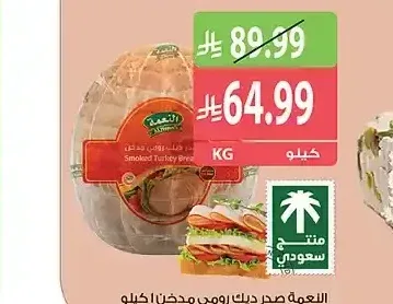 النعمة صدر ديك رومي مدخن 1 كجم