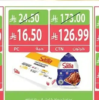 ساديا دجاج كامل 8 × 1500 جم
