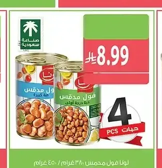 لونا فول مدمس 380 جم / 450 جم