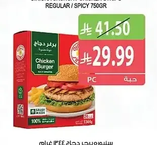 سينيورة برجر دجاج 1344 جم