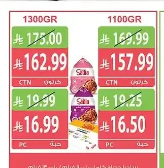 ساديا دجاج كامل 10 × 1100 جم