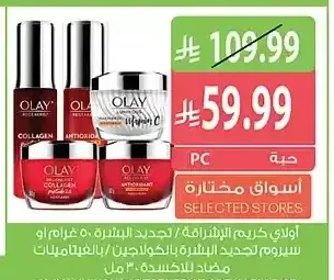 اولاي كريم التجديد / تحديد البشرة 50 جم أو سيروم لتجديد البشرة بالكولاجين 30 مل