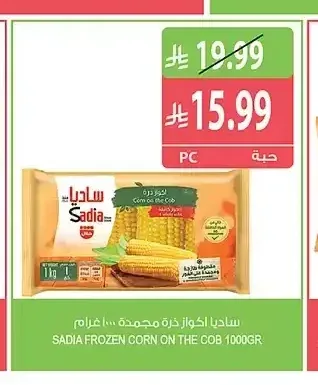 ساديا أكواز ذرة مجمدة 1 كجم