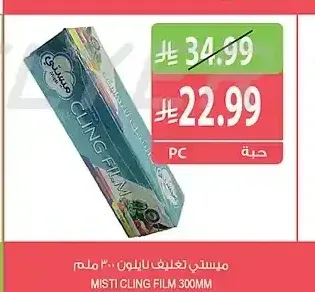 ميستي تغليف نايلون 300 ملم