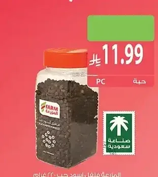 المزرعة فلفل أسود حب 220 جم