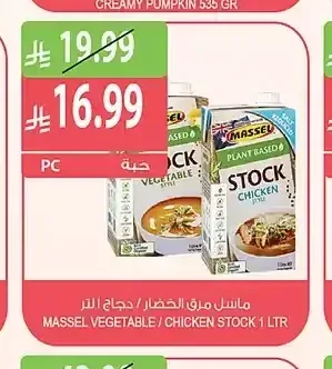 ماسل مرق الخضار / دجاج 1 لتر