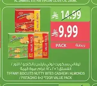 تيفاني بسكويت نوتي بايتس بالكاجو / اللوز / الفستق 6+2 × 72 جم