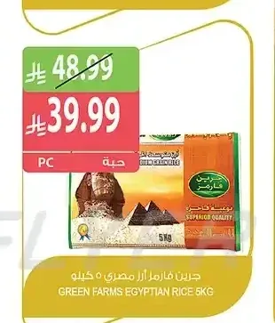 جرين فارمز أرز مصري 5 كيلو