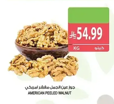 جوز عين الجمل مقشر امريكي