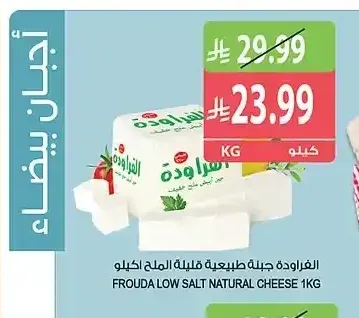جبنة الفراودة قليلة الملح 1 كجم