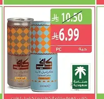 كافي قهوة مختصة كولد برو / كراميل / وايت موكا لاتيه 250 مل
