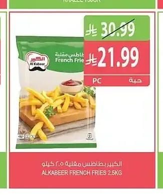 الكبير بطاطس مقلية 2.5 كجم