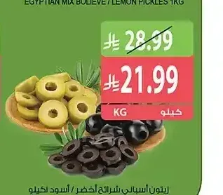 زيتون أسباني شرائح أخضر / أسود 1 كجم
