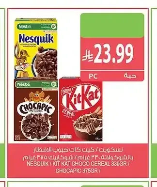 نسكويك / كيت كات حبوب الإفطار بالشوكولاتة 330 جم