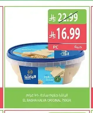 الباشا حلاوة سادة 750 جم